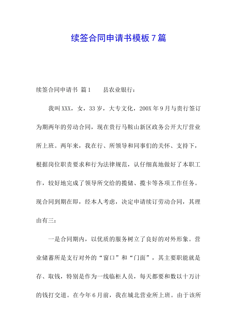 续签合同申请书模板7篇_第1页