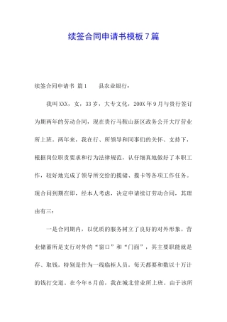 续签合同申请书模板7篇