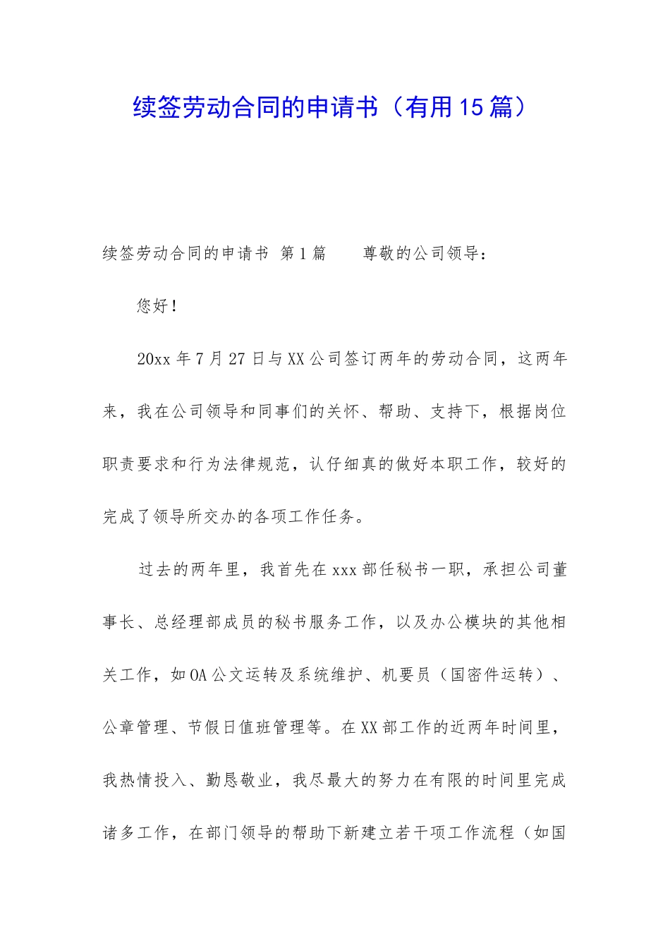 续签劳动合同的申请书_第1页