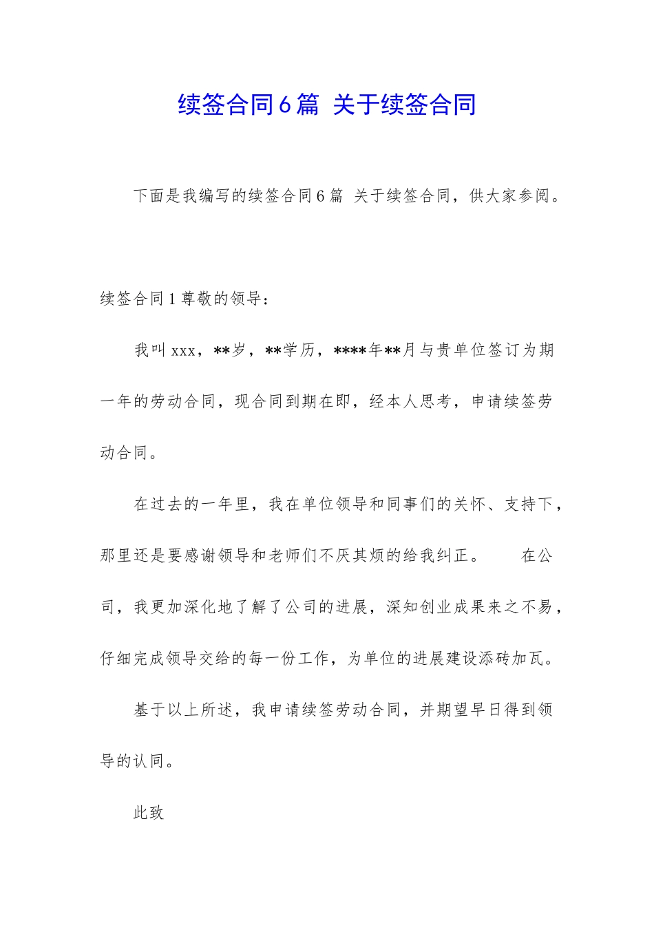 续签合同6篇-关于续签合同_第1页