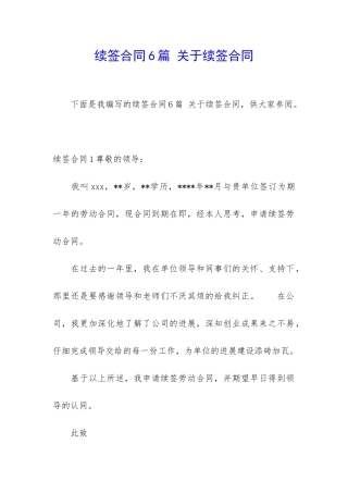 续签合同6篇-关于续签合同