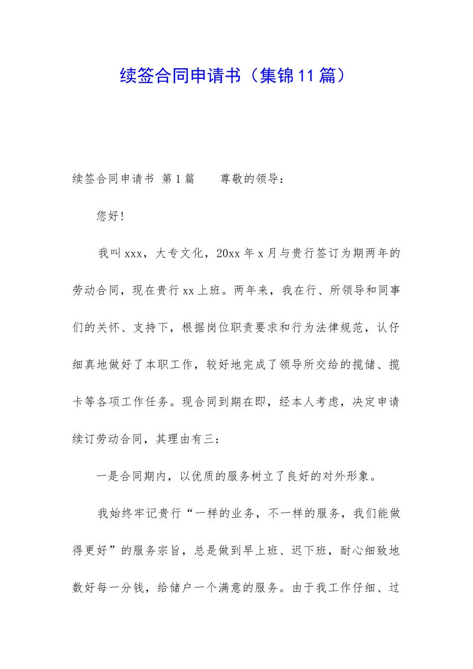 续签合同申请书_第1页