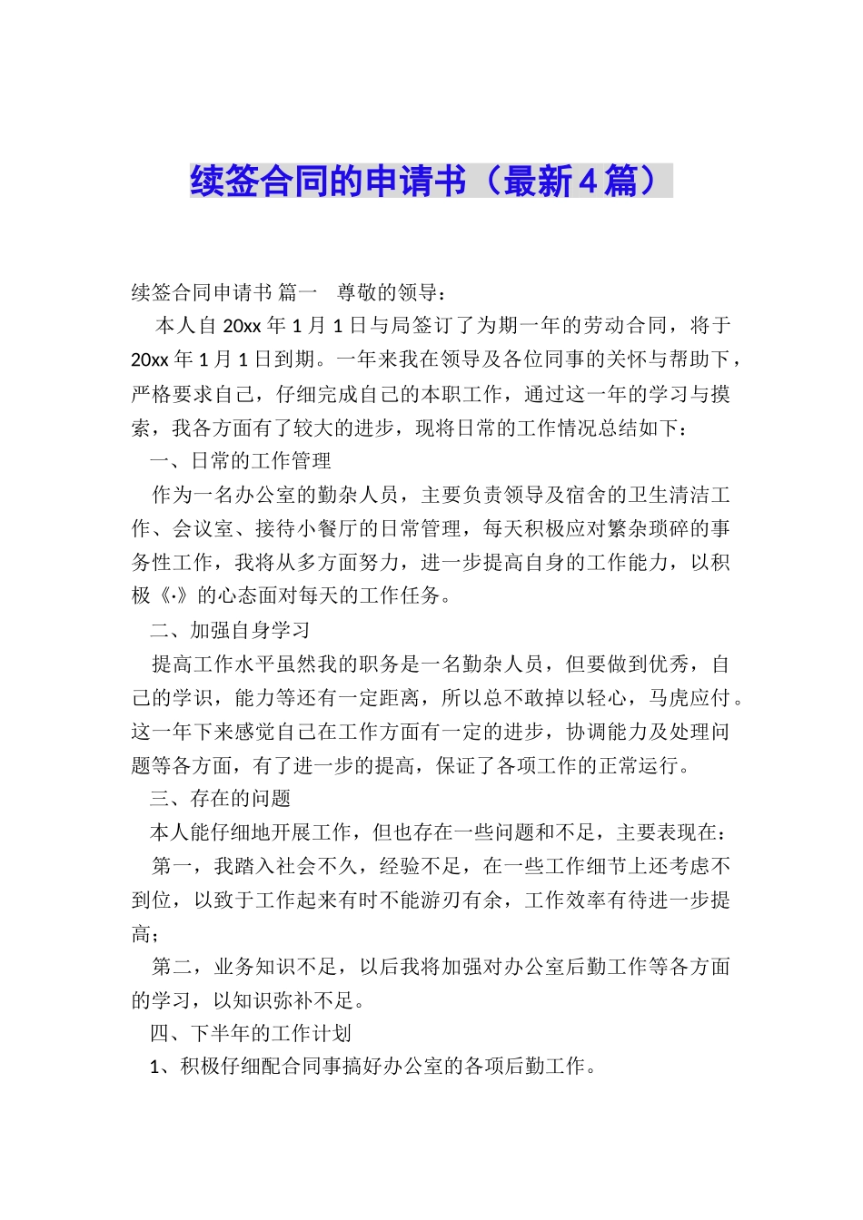 续签合同的申请书_第1页