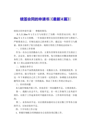 续签合同的申请书