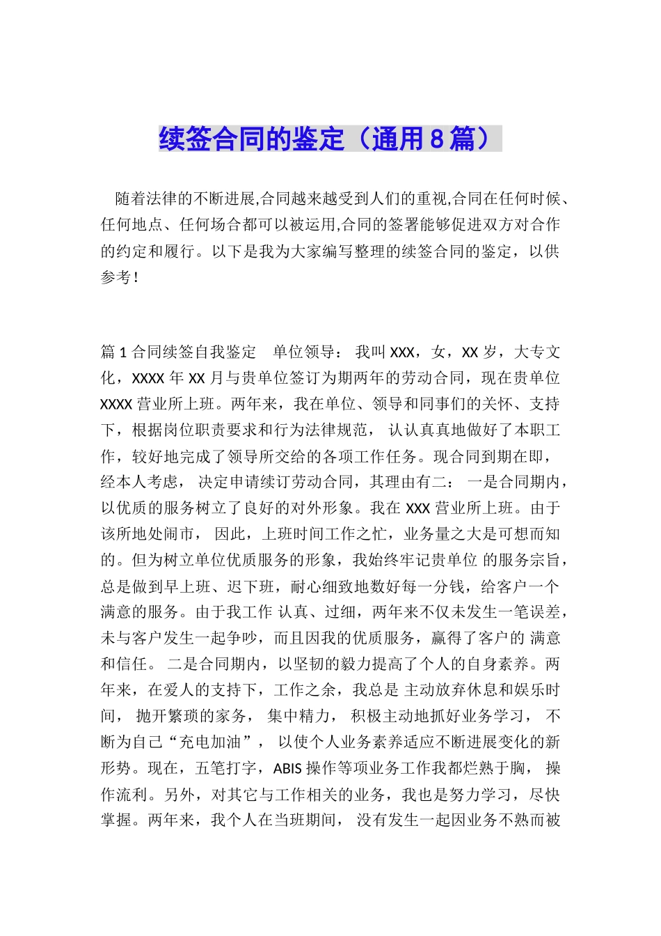 续签合同的鉴定_第1页