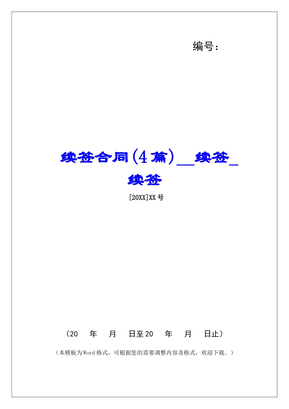 续签合同续签续签_第1页