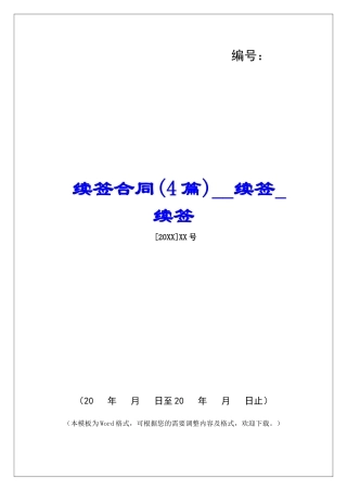 续签合同续签续签