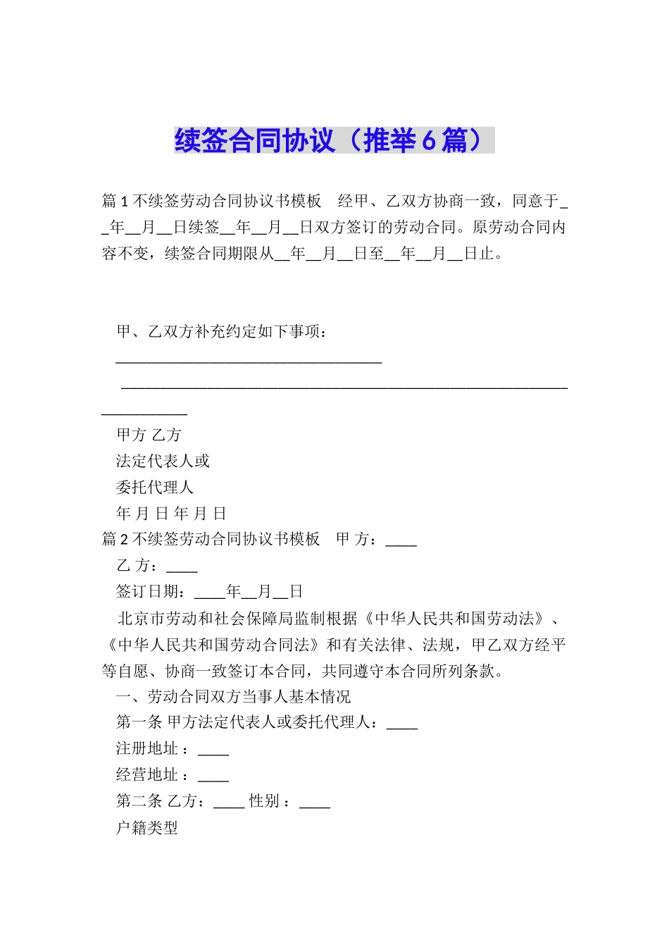 续签合同协议_第1页