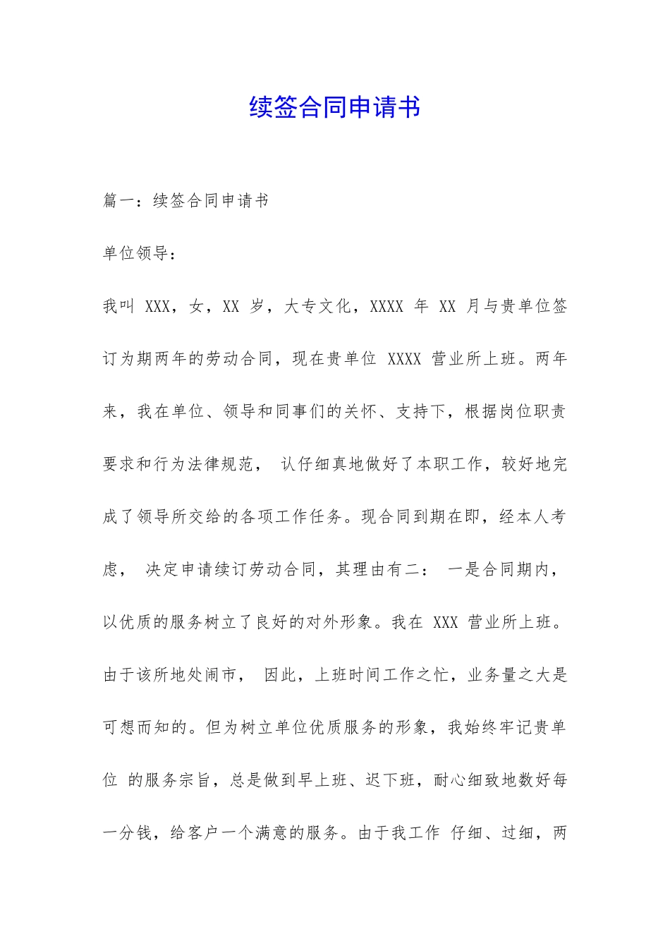 续签合同申请书-_第1页