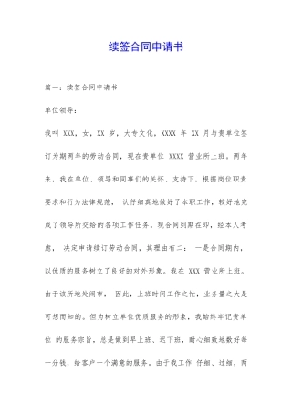 续签合同申请书-