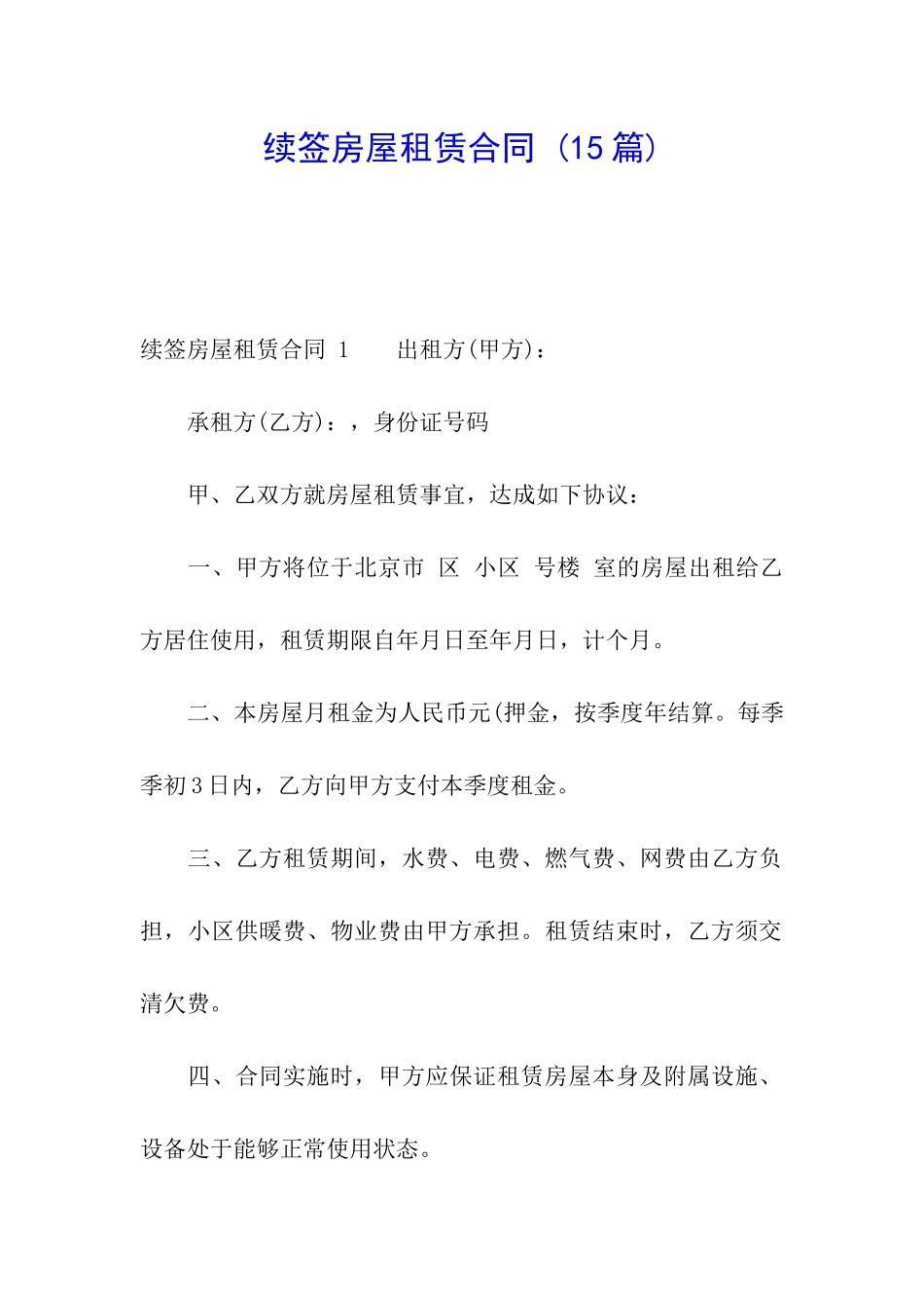 续签房屋租赁合同-(15篇)_第1页