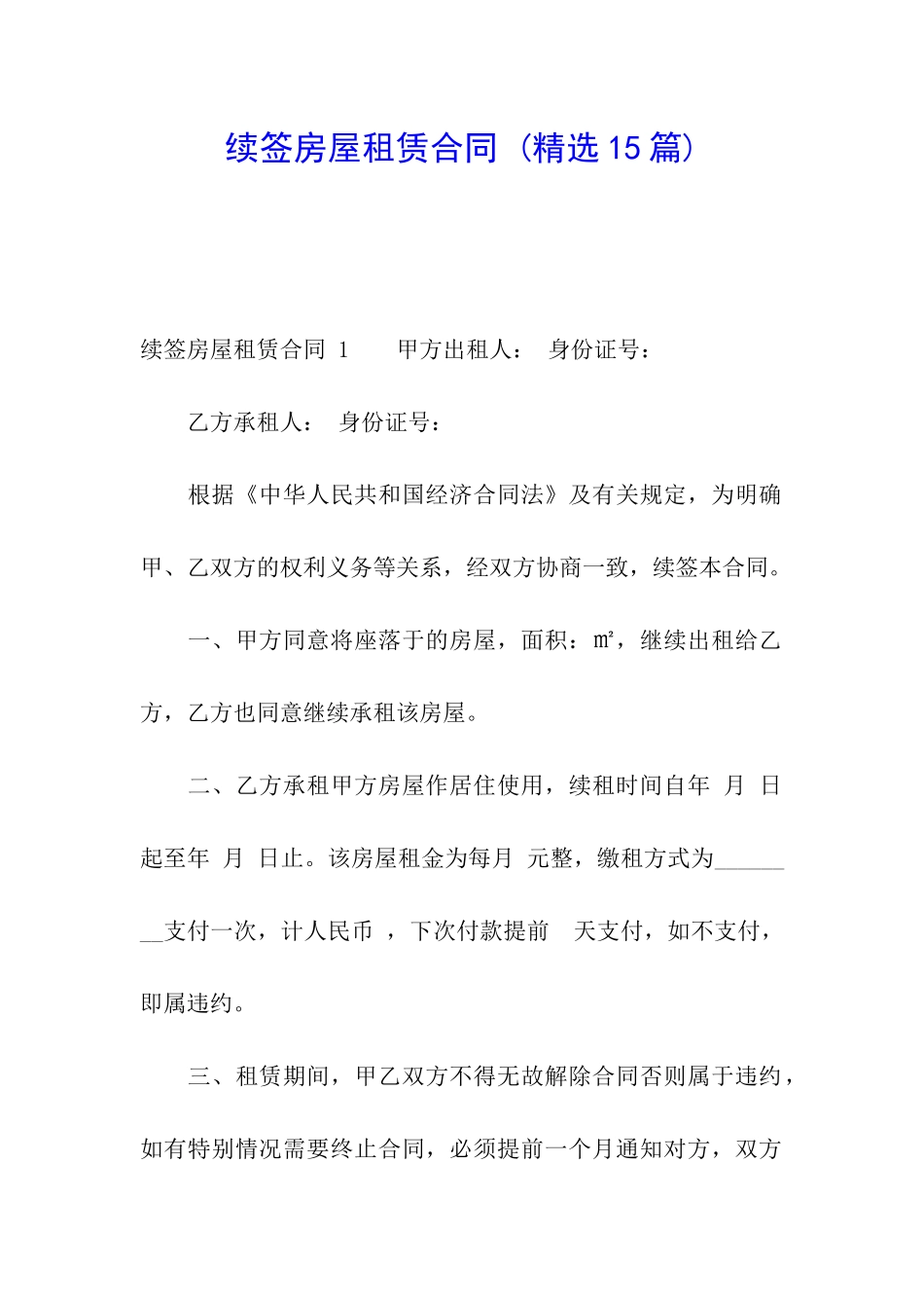 续签房屋租赁合同-_第1页