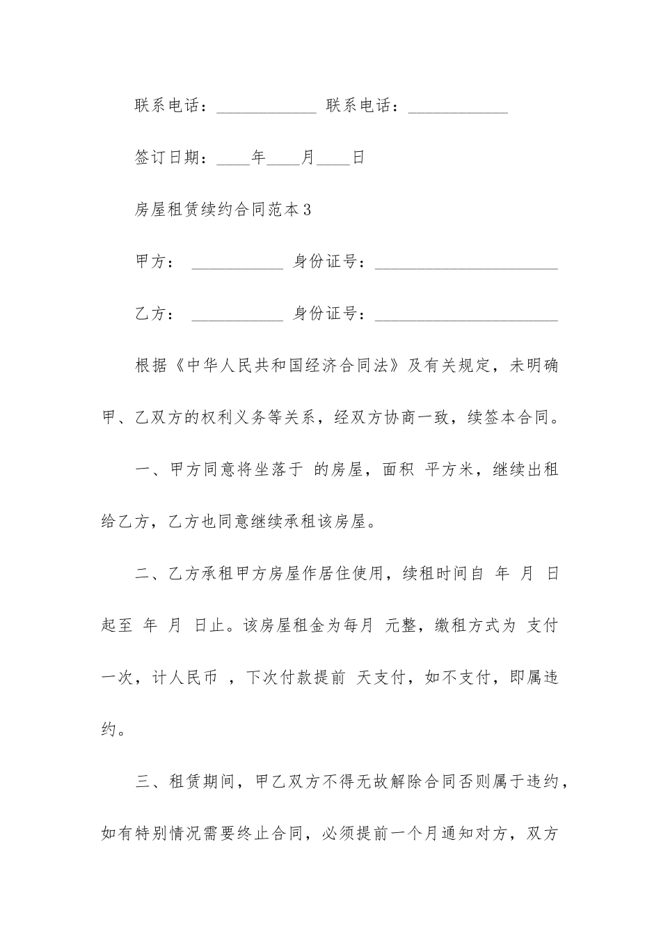 续签房屋租赁合同-13篇_第3页