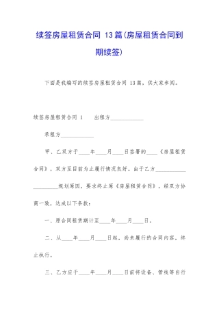 续签房屋租赁合同-13篇