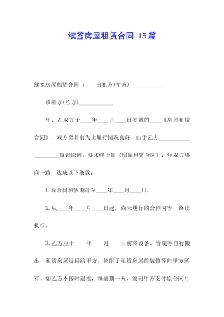 续签房屋租赁合同-15篇