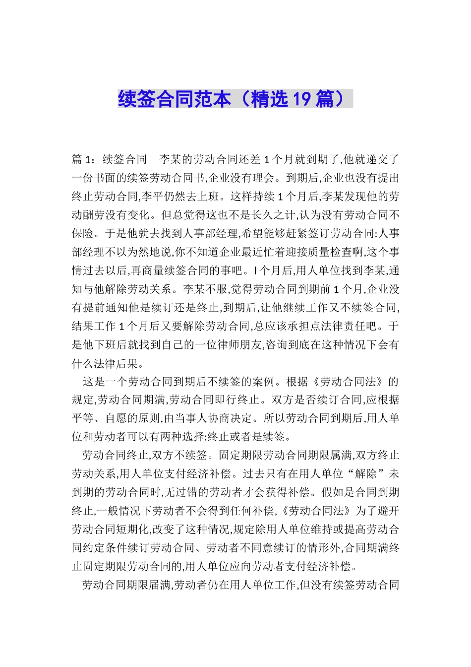 续签合同范本_第1页