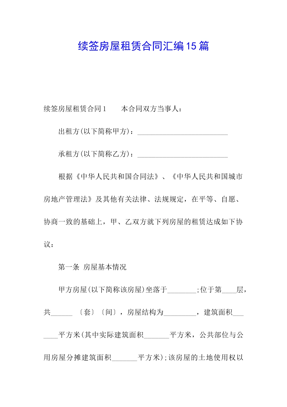 续签房屋租赁合同汇编15篇_第1页