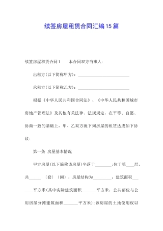 续签房屋租赁合同汇编15篇