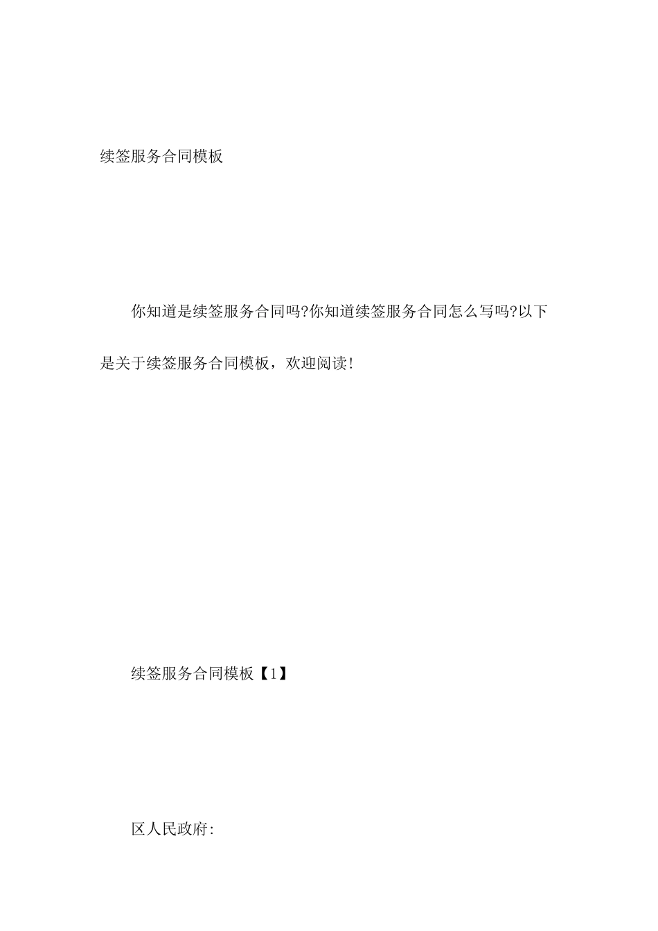 续签服务合同模板_第2页