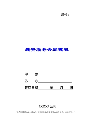 续签服务合同模板