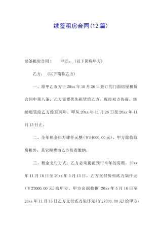 续签租房合同(12篇)