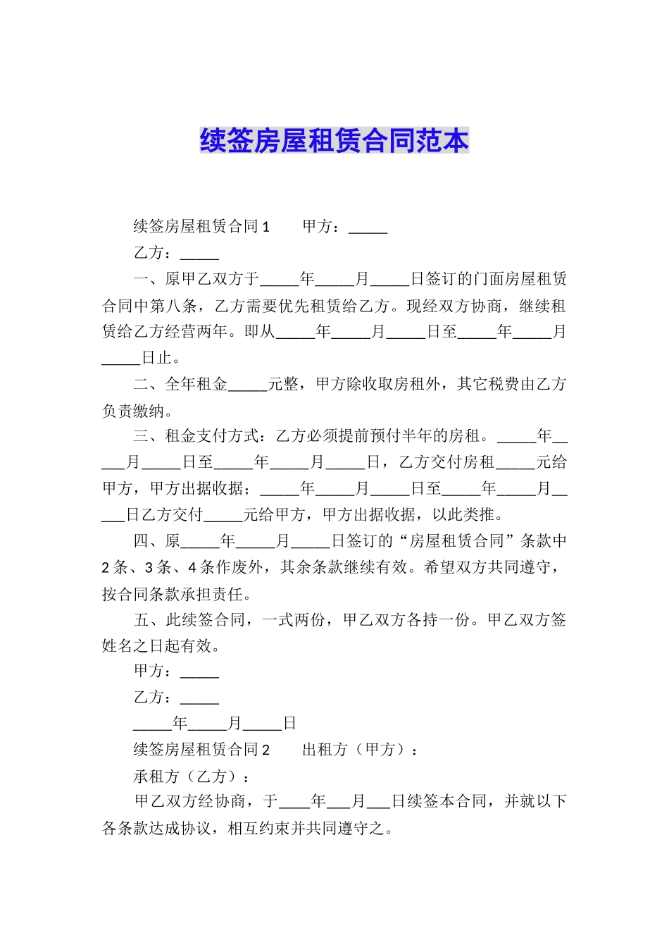 续签房屋租赁合同范本_第1页