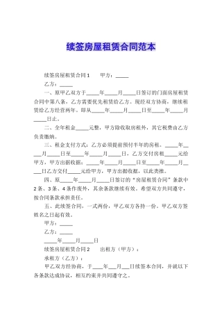 续签房屋租赁合同范本