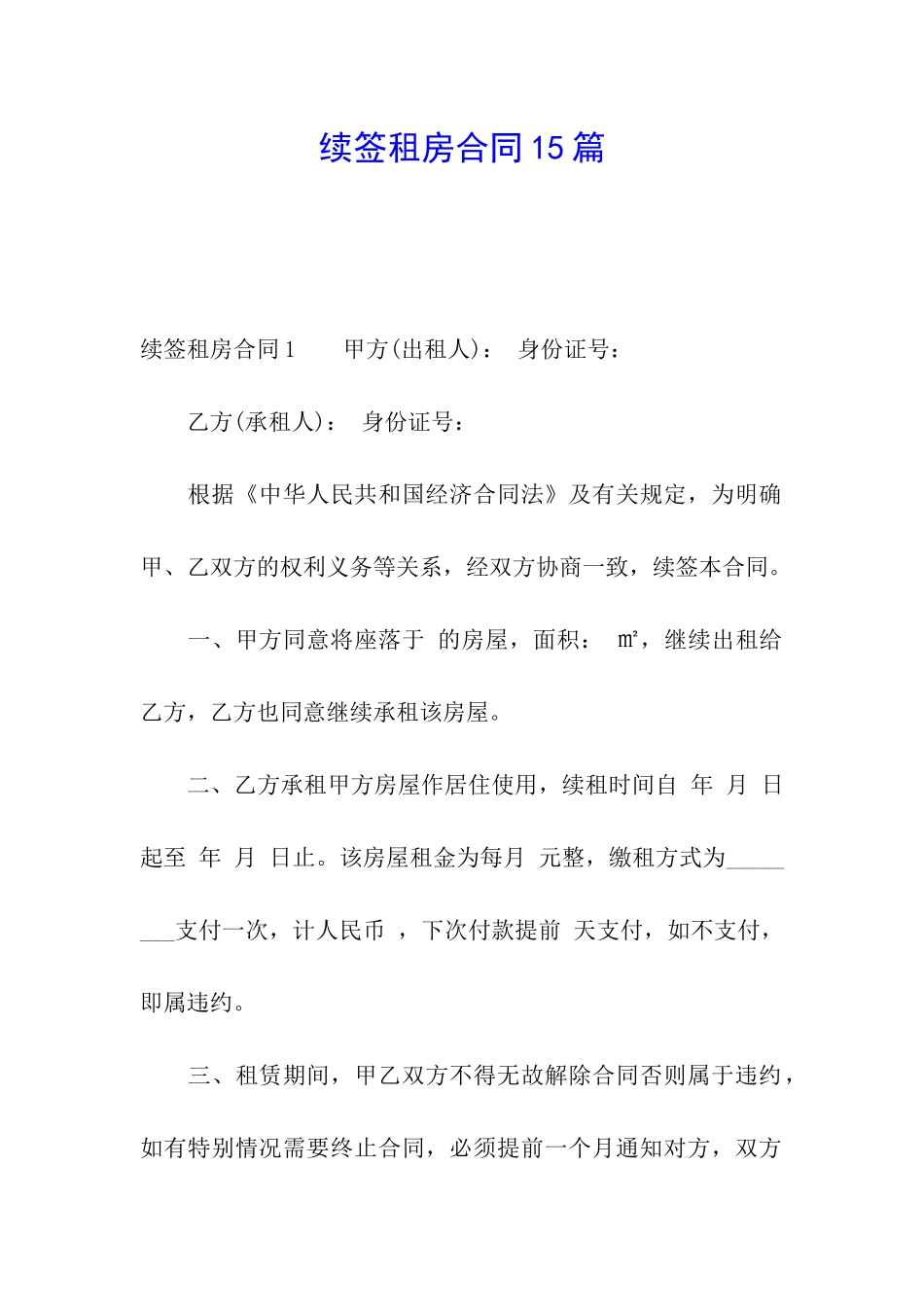 续签租房合同15篇_第1页