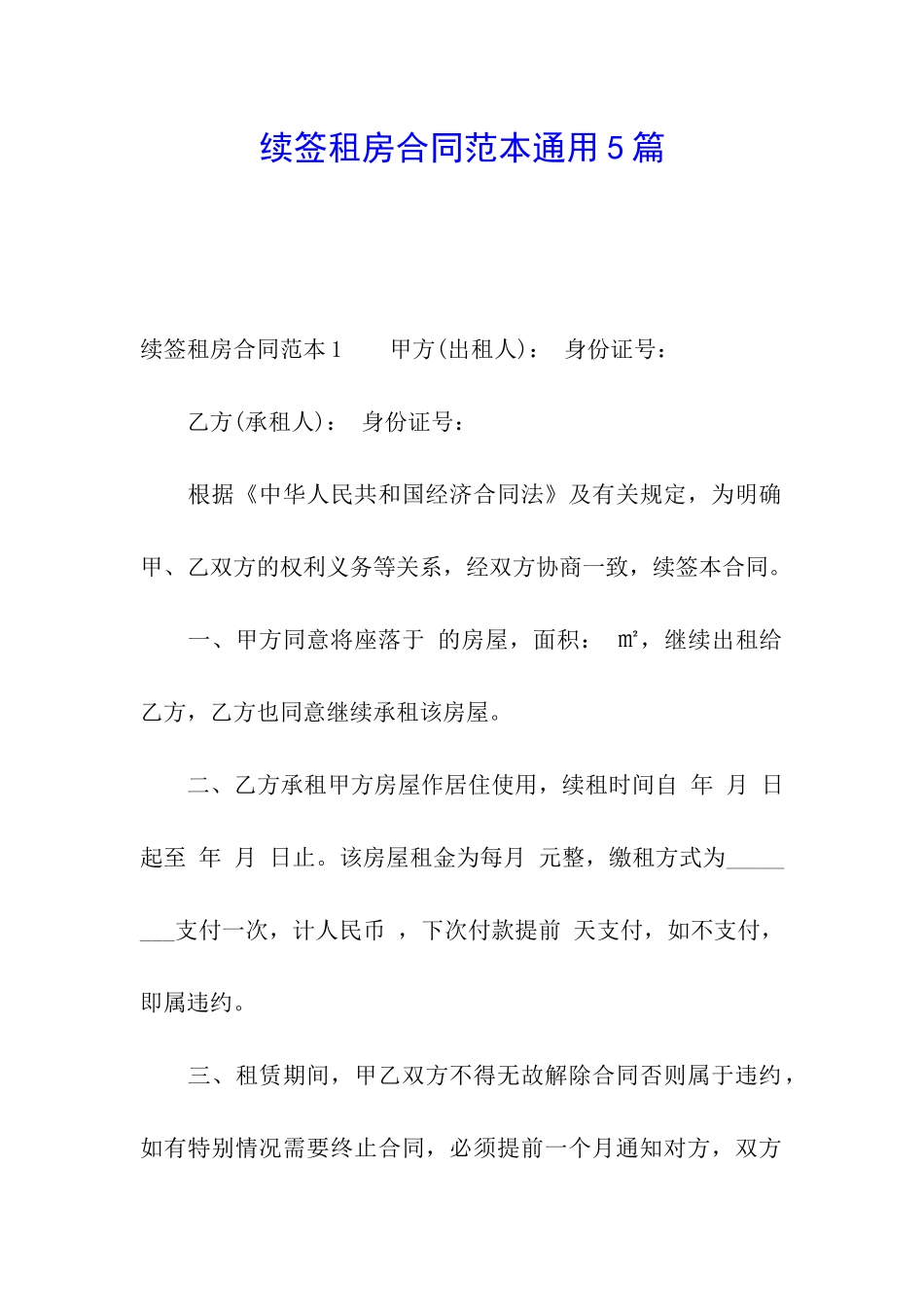 续签租房合同范本通用5篇_第1页