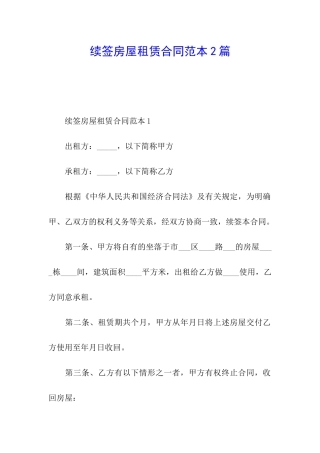 续签房屋租赁合同范本2篇