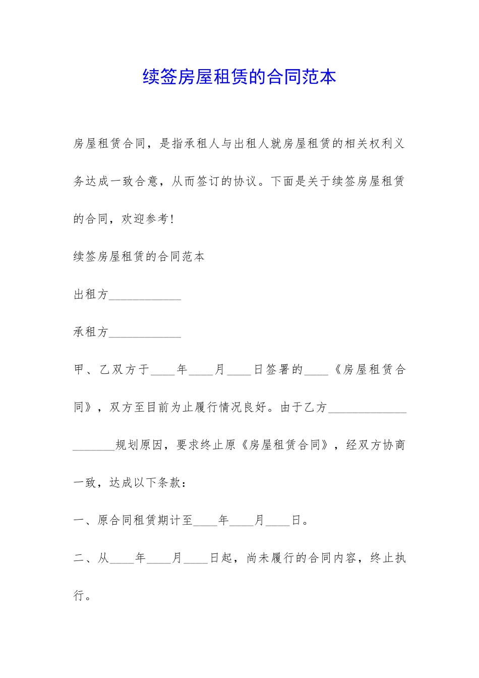 续签房屋租赁的合同范本-_第1页