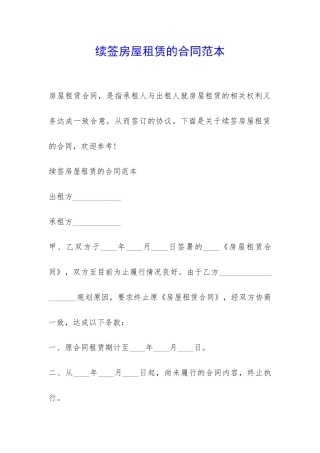 续签房屋租赁的合同范本-