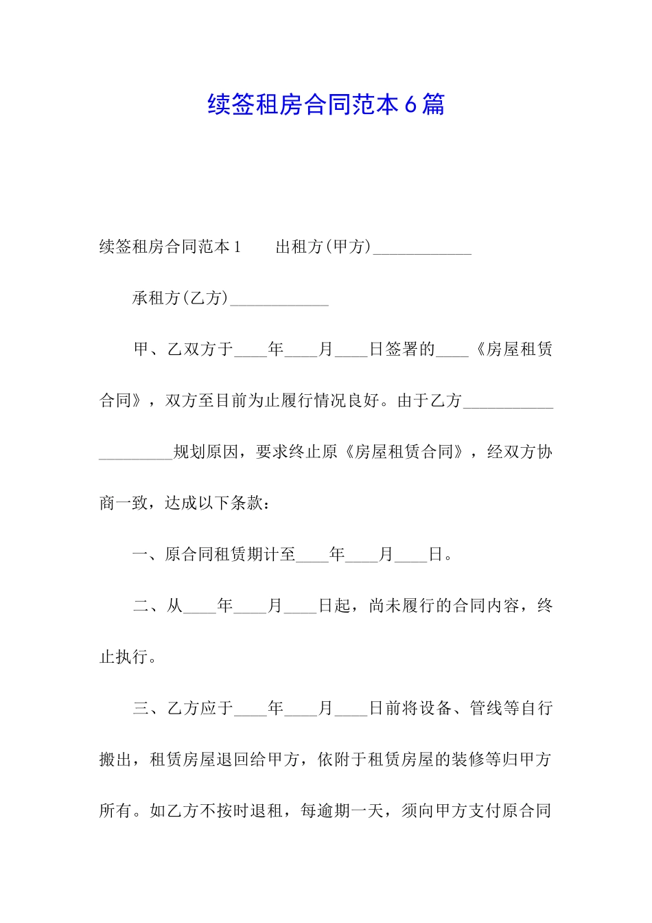 续签租房合同范本6篇_第1页