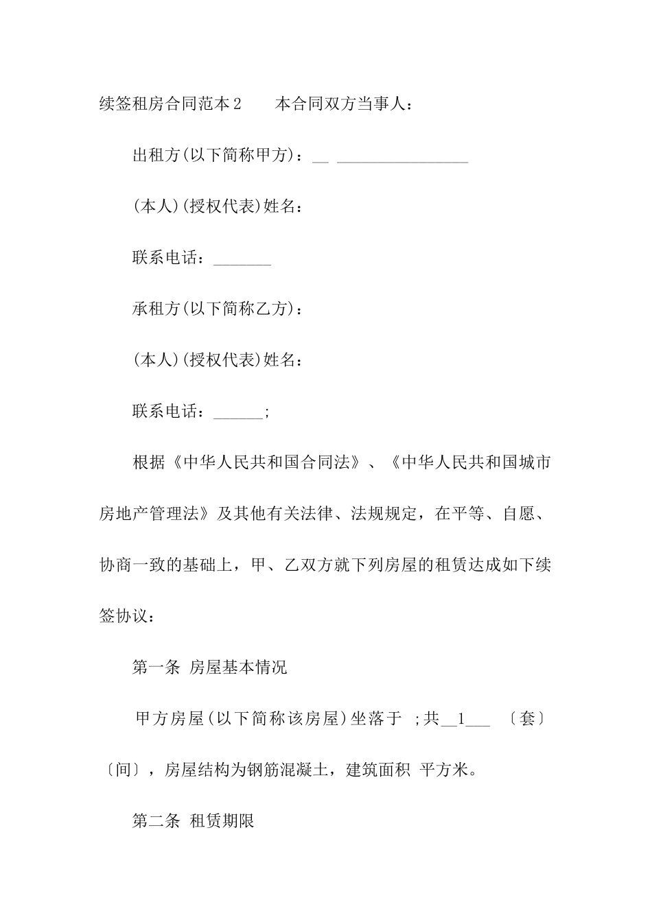 续签租房合同范本6篇_第3页