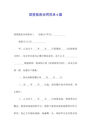 续签租房合同范本6篇