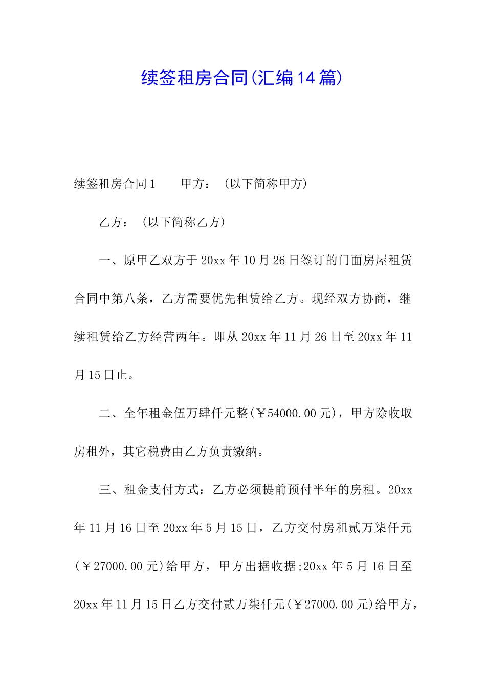 续签租房合同(汇编14篇)_第1页
