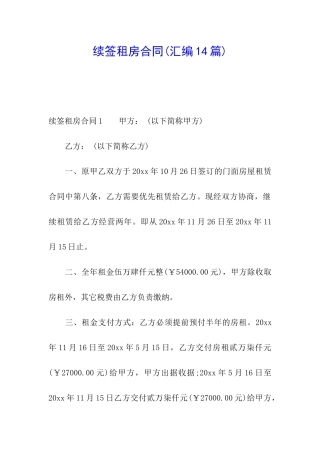 续签租房合同(汇编14篇)
