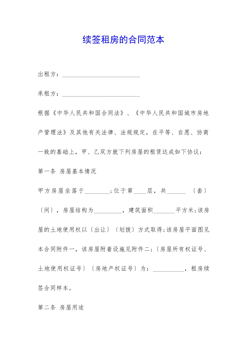 续签租房的合同范本-_第1页