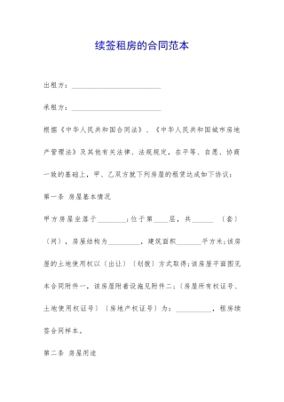 续签租房的合同范本-