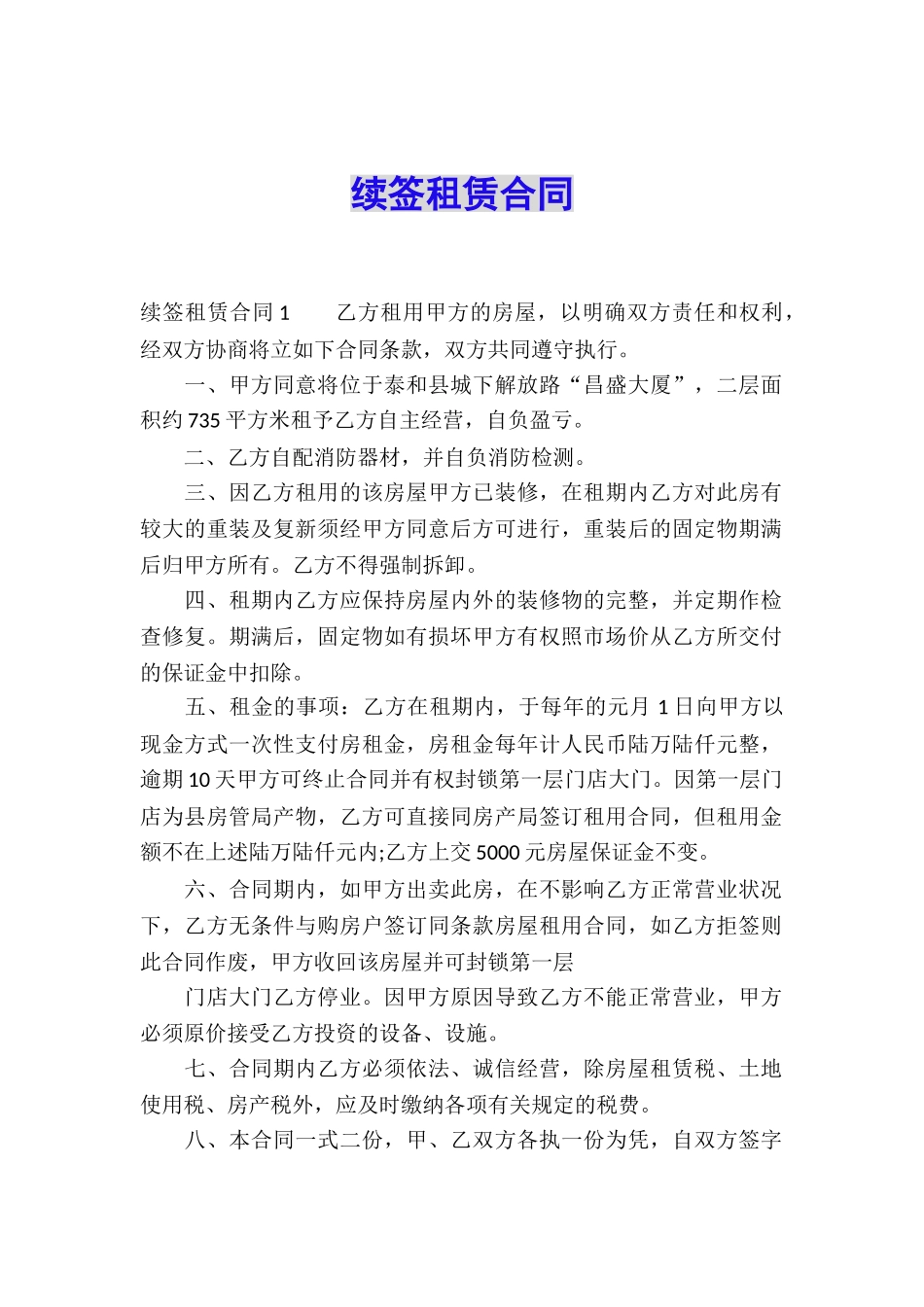 续签租赁合同_第1页