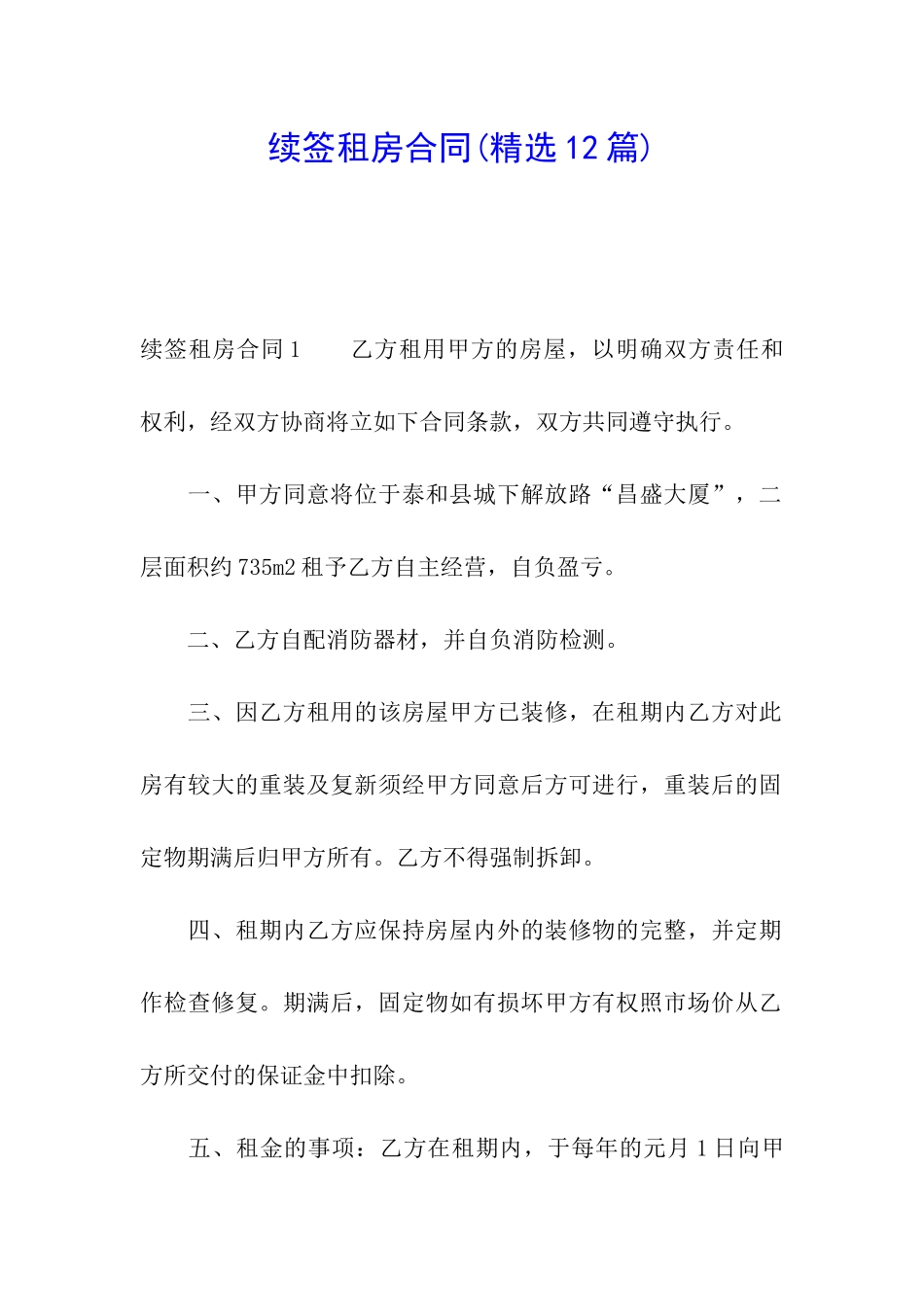 续签租房合同_第1页
