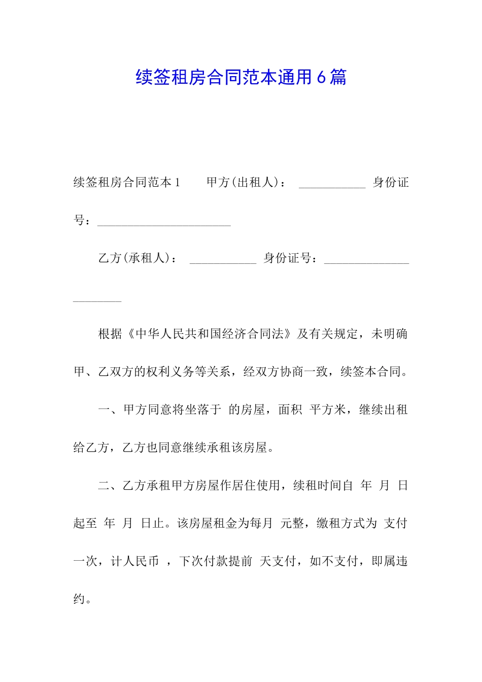 续签租房合同范本通用6篇_第1页