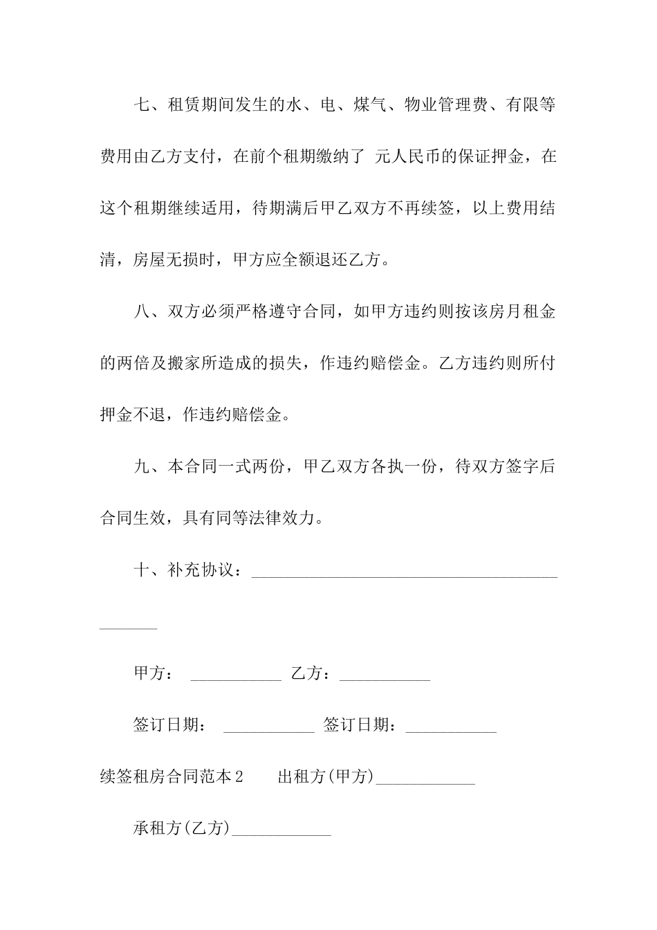 续签租房合同范本通用6篇_第3页
