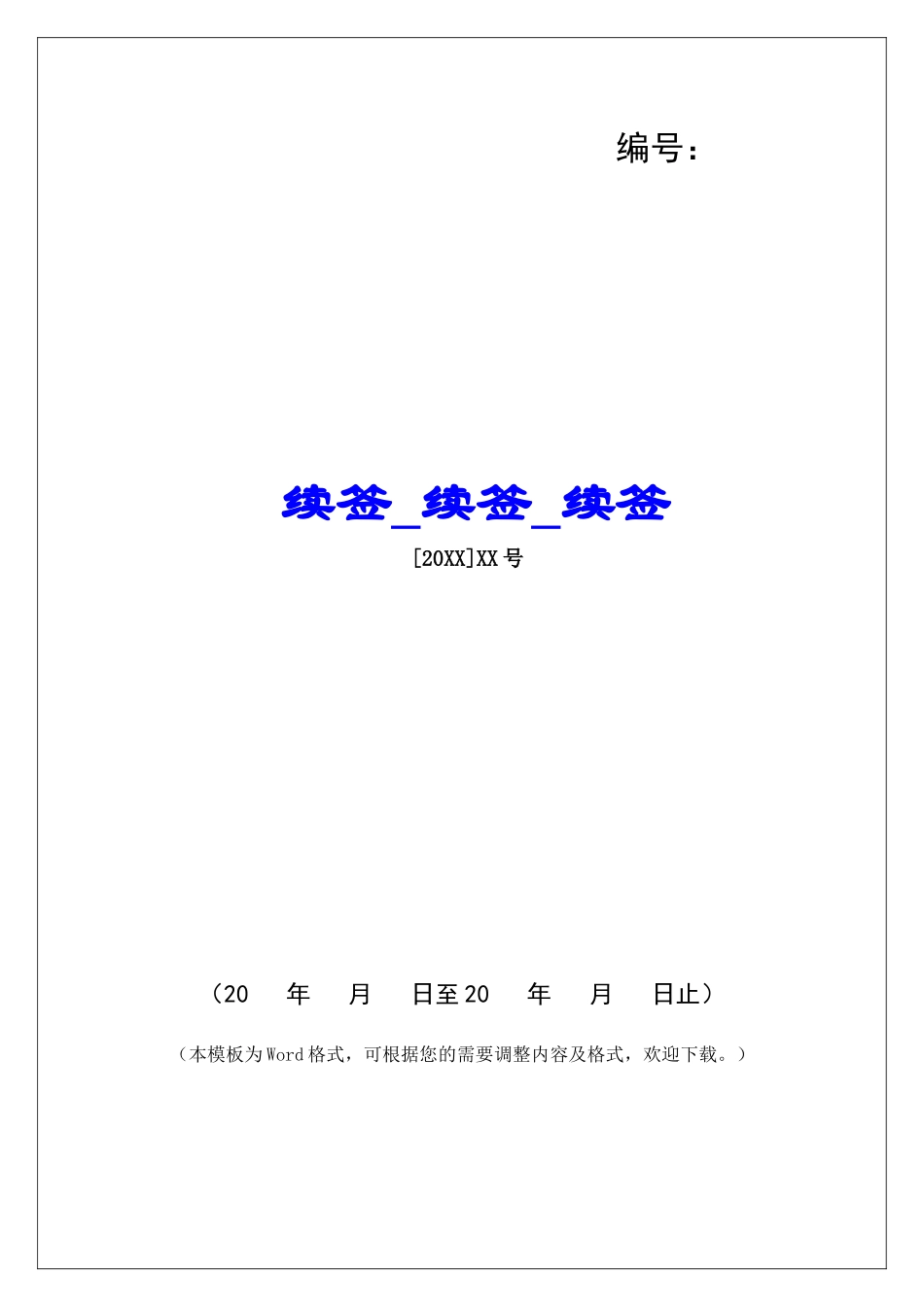 续签续签续签_第1页