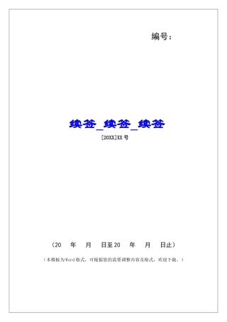 续签续签续签