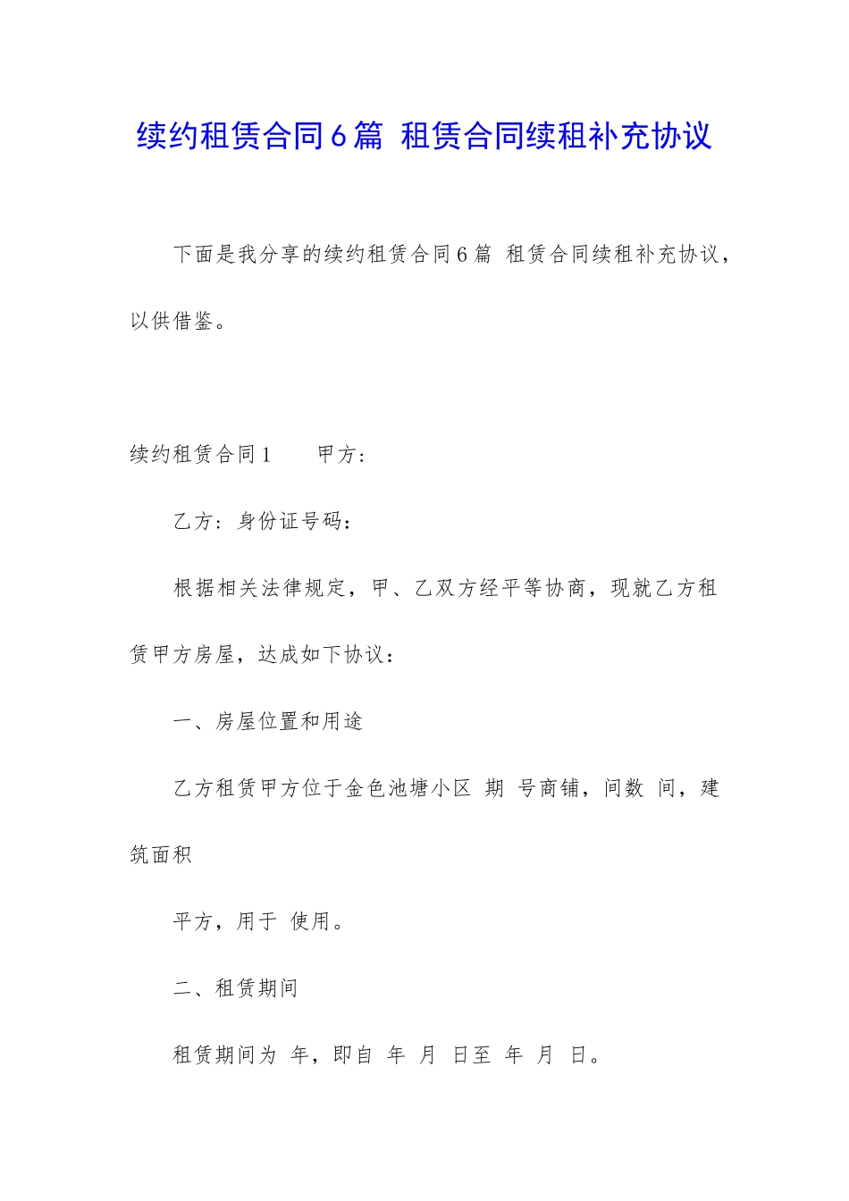 续约租赁合同6篇-租赁合同续租补充协议_第1页