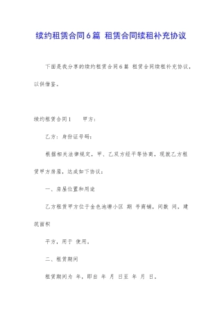 续约租赁合同6篇-租赁合同续租补充协议