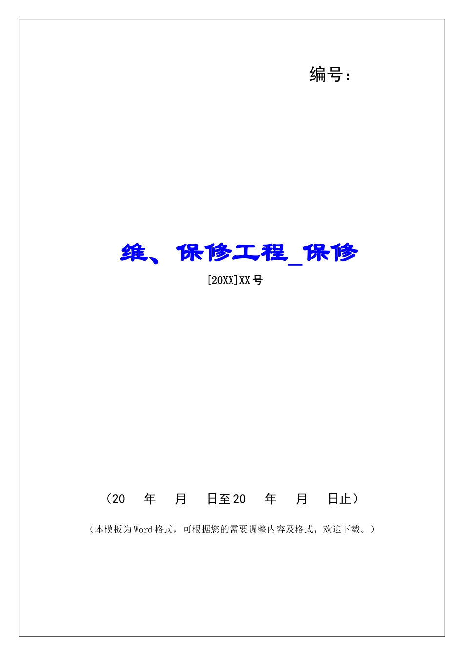 维、保修工程保修_第1页