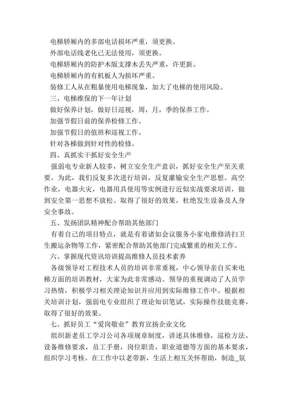 维保员工作总结的个人工作总结_第2页