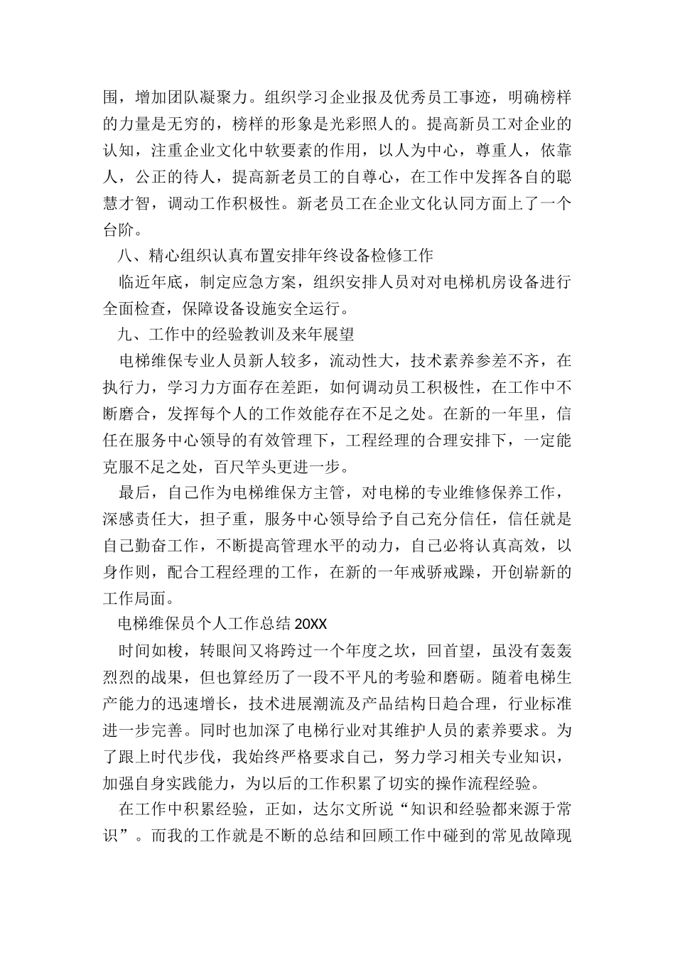 维保员工作总结的个人工作总结_第3页